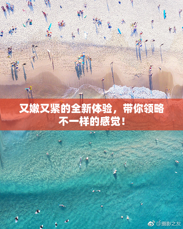 又嫩又紧的全新体验，带你领略不一样的感觉！