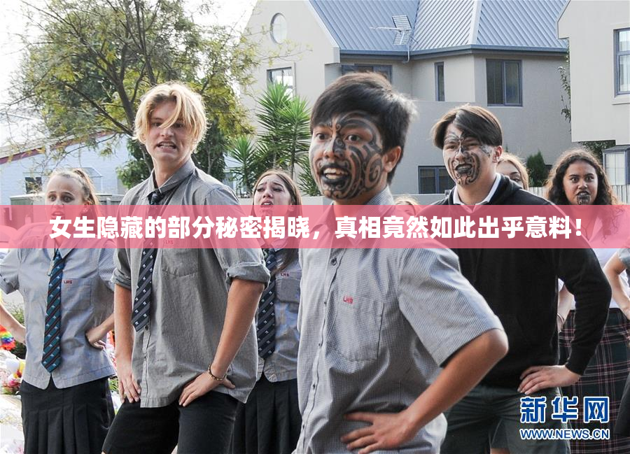 女生隐藏的部分秘密揭晓，真相竟然如此出乎意料！