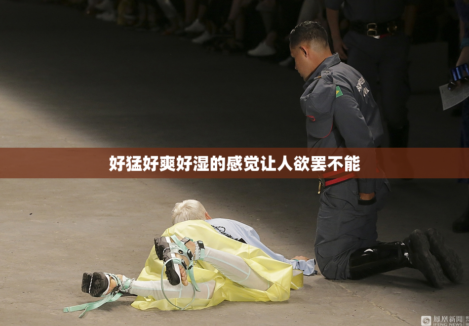 好猛好爽好湿的感觉让人欲罢不能