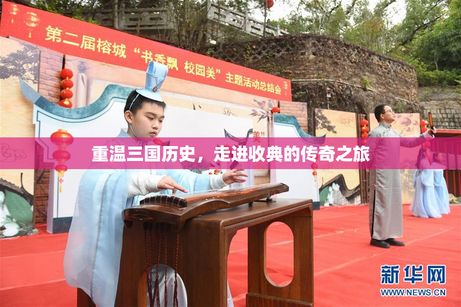 重温三国历史，走进收典的传奇之旅