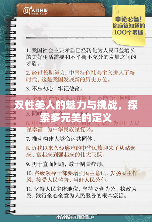 双性美人的魅力与挑战，探索多元美的定义