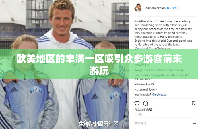 欧美地区的丰满一区吸引众多游客前来游玩
