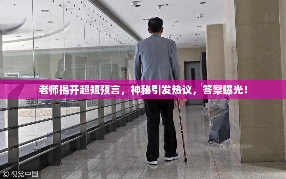 老师揭开超短预言，神秘引发热议，答案曝光！