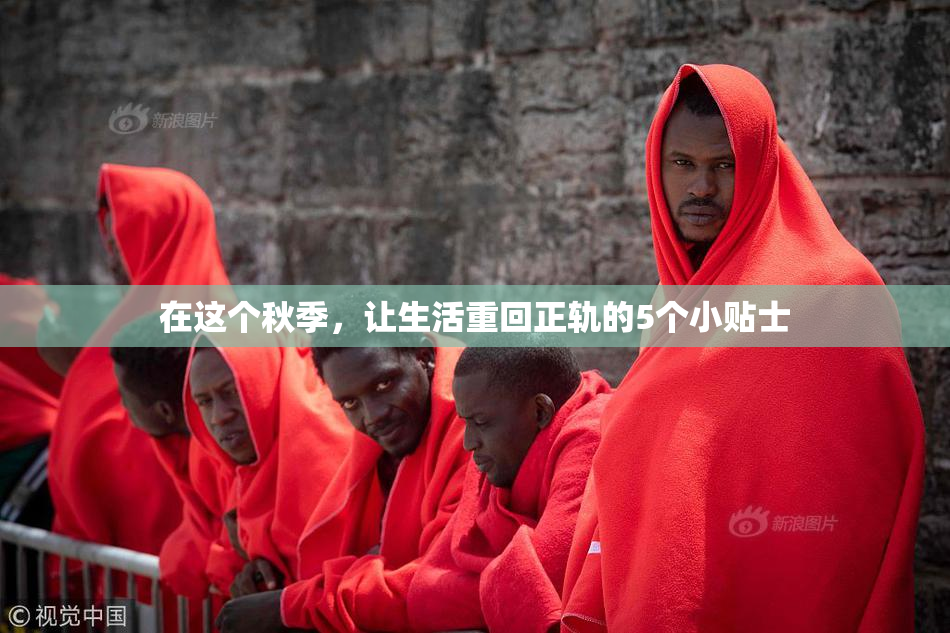 在这个秋季，让生活重回正轨的5个小贴士