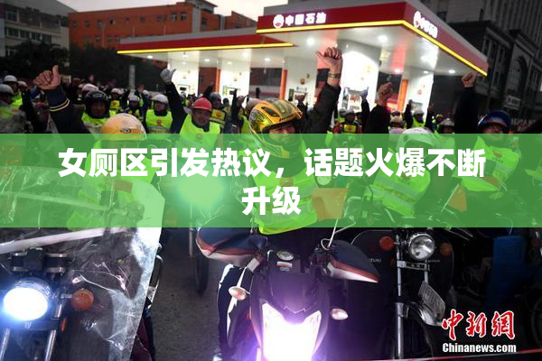 女厕区引发热议，话题火爆不断升级