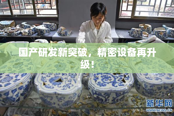 国产研发新突破，精密设备再升级！