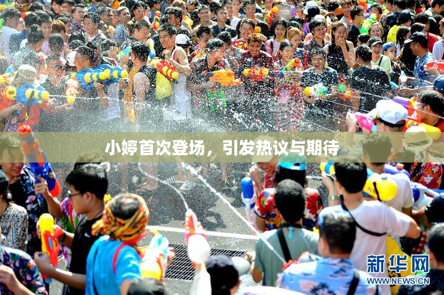 小婷首次登场，引发热议与期待