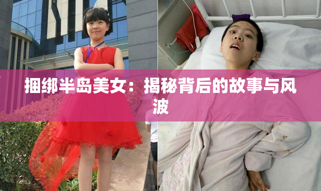 捆绑半岛美女：揭秘背后的故事与风波
