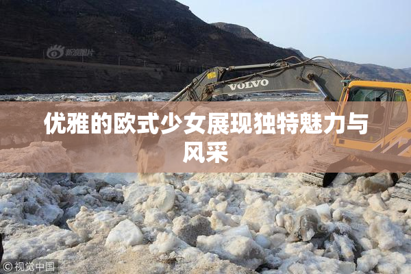 优雅的欧式少女展现独特魅力与风采