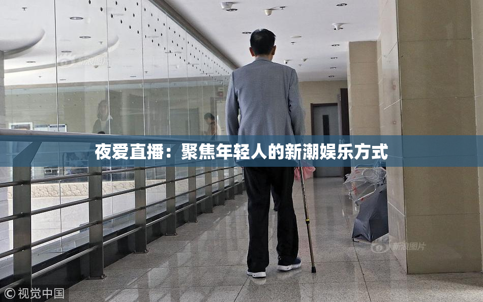 夜爱直播：聚焦年轻人的新潮娱乐方式
