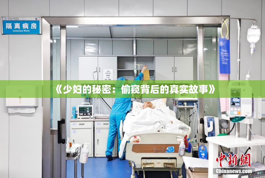 《少妇的秘密：偷窥背后的真实故事》