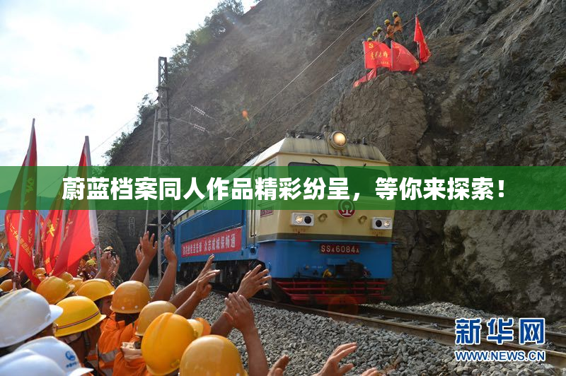 蔚蓝档案同人作品精彩纷呈，等你来探索！
