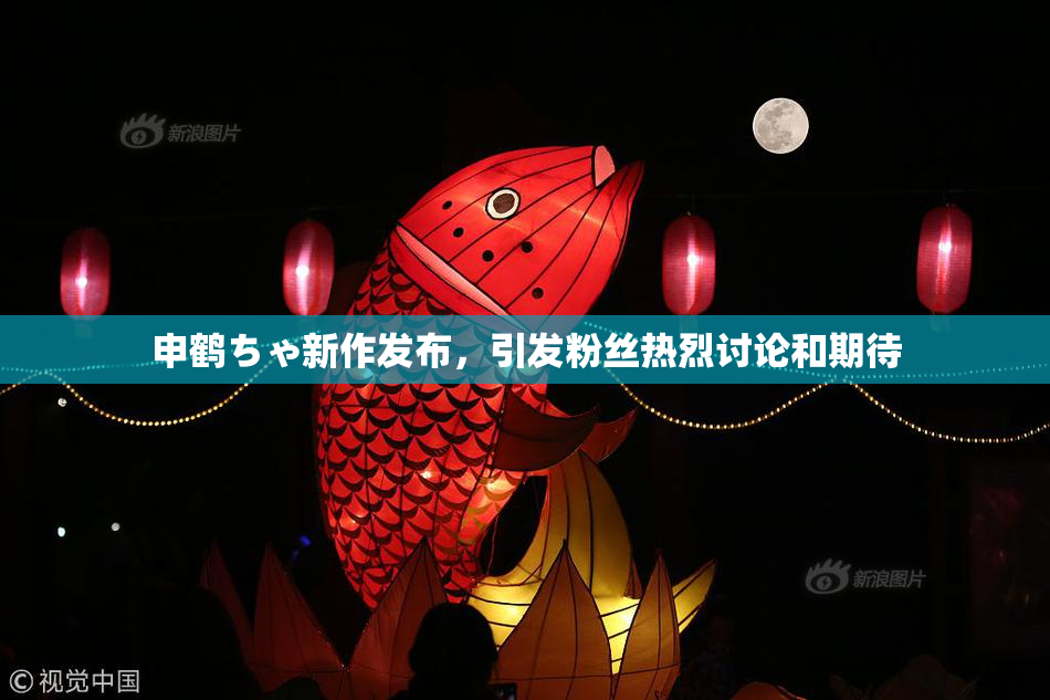 申鹤ちゃ新作发布，引发粉丝热烈讨论和期待