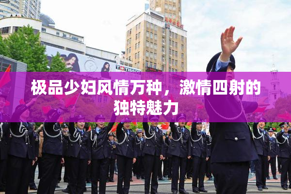 极品少妇风情万种，激情四射的独特魅力