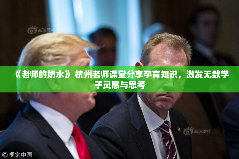《老师的奶水》 杭州老师课堂分享孕育知识，激发无数学子灵感与思考