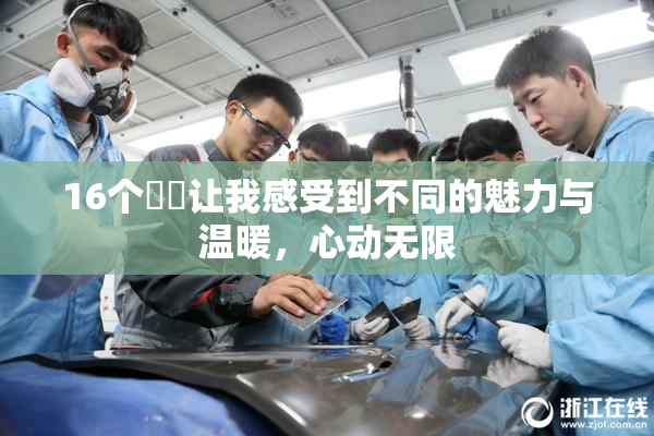 16个妺妺让我感受到不同的魅力与温暖，心动无限