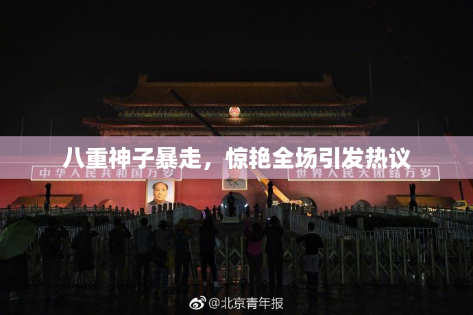 八重神子暴走，惊艳全场引发热议