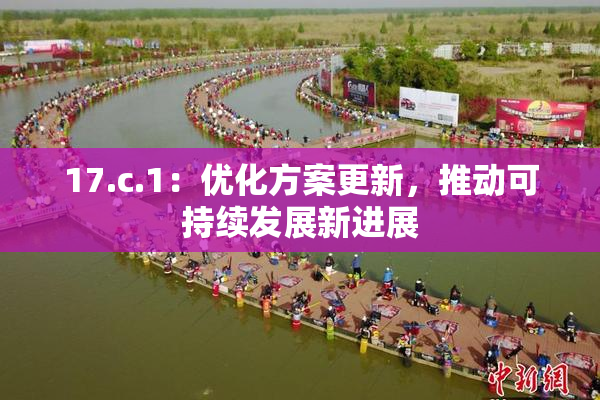 17.c.1：优化方案更新，推动可持续发展新进展