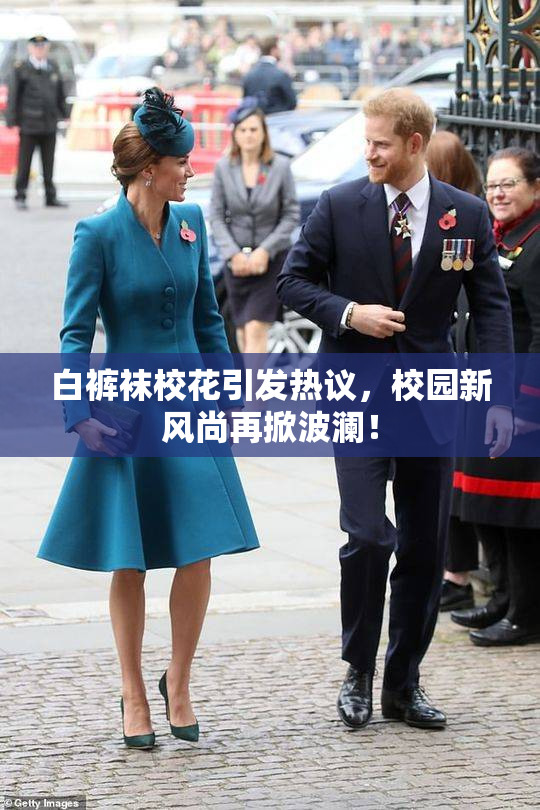 白裤袜校花引发热议，校园新风尚再掀波澜！