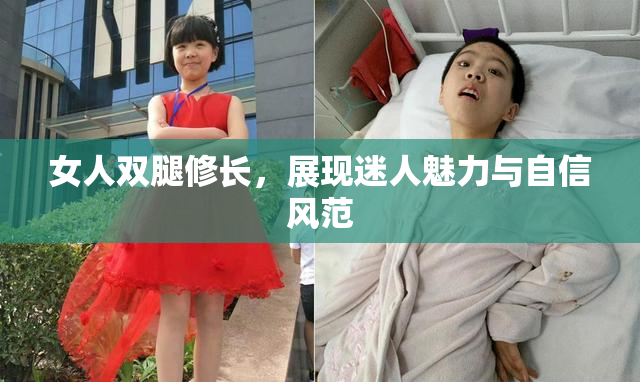 女人双腿修长，展现迷人魅力与自信风范