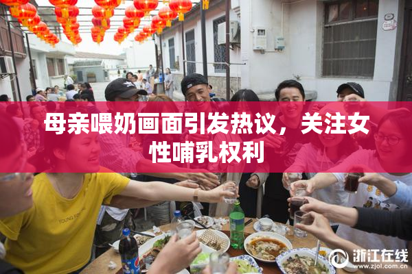 母亲喂奶画面引发热议，关注女性哺乳权利