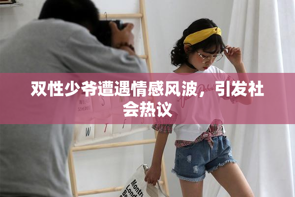 双性少爷遭遇情感风波，引发社会热议