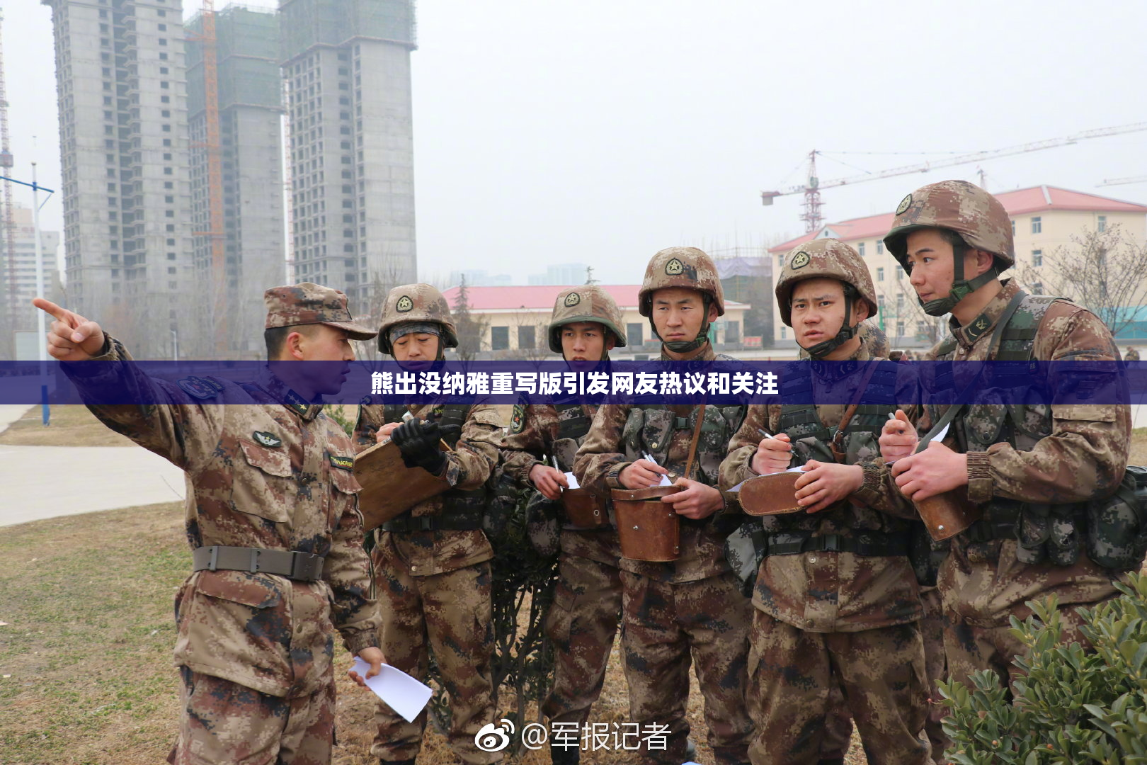熊出没纳雅重写版引发网友热议和关注