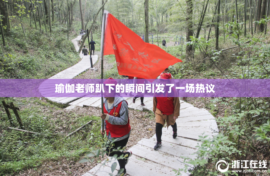 瑜伽老师趴下的瞬间引发了一场热议