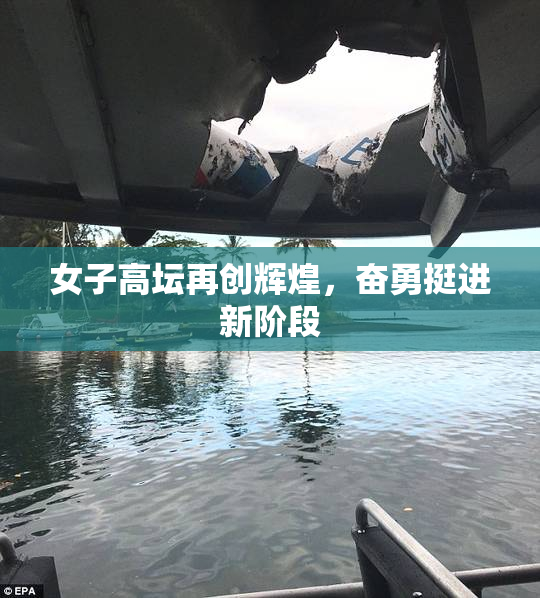 女子高坛再创辉煌，奋勇挺进新阶段