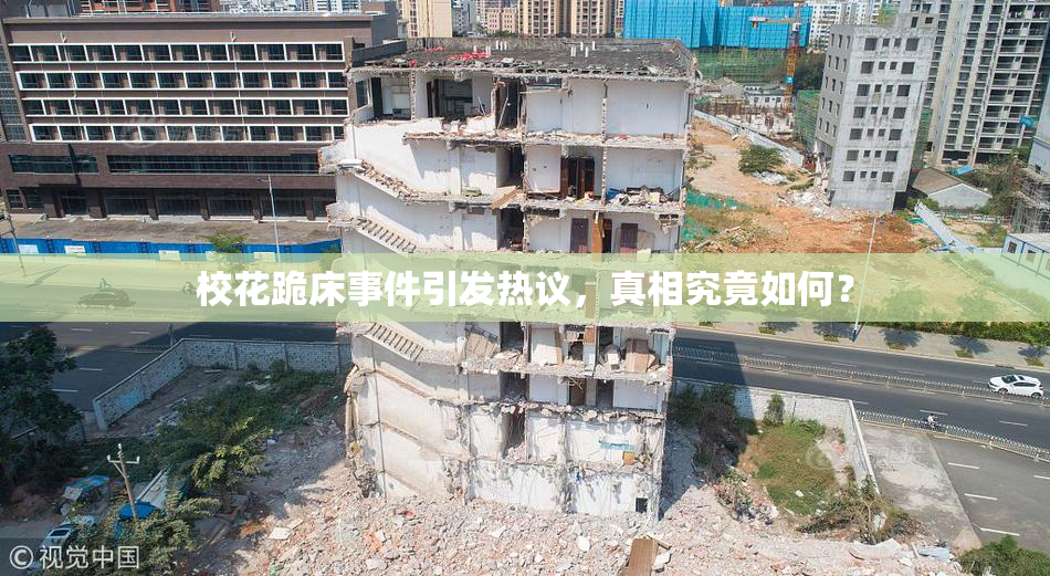 校花跪床事件引发热议，真相究竟如何？