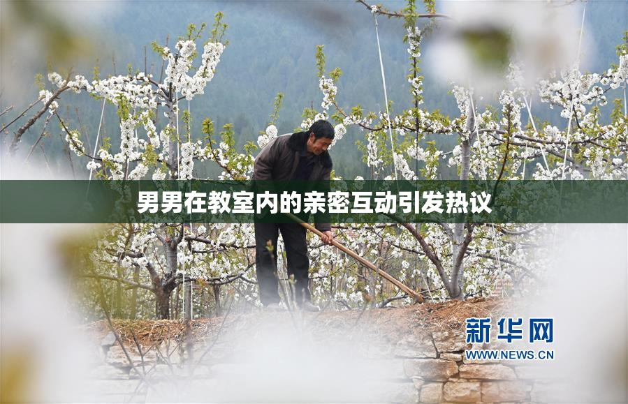 男男在教室内的亲密互动引发热议