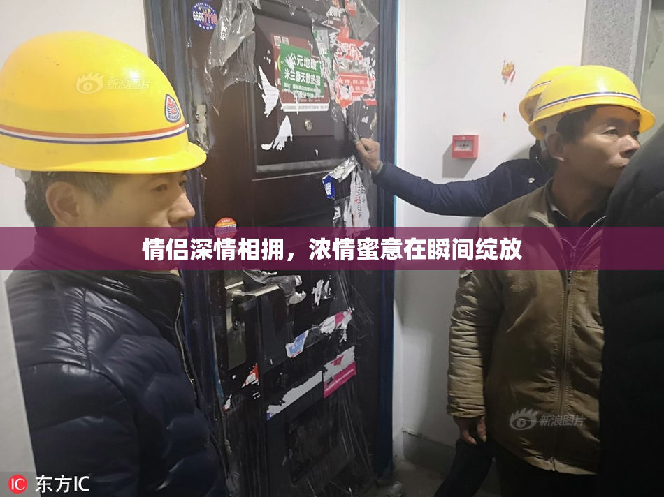 情侣深情相拥，浓情蜜意在瞬间绽放