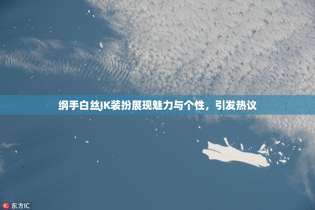 纲手白丝JK装扮展现魅力与个性，引发热议