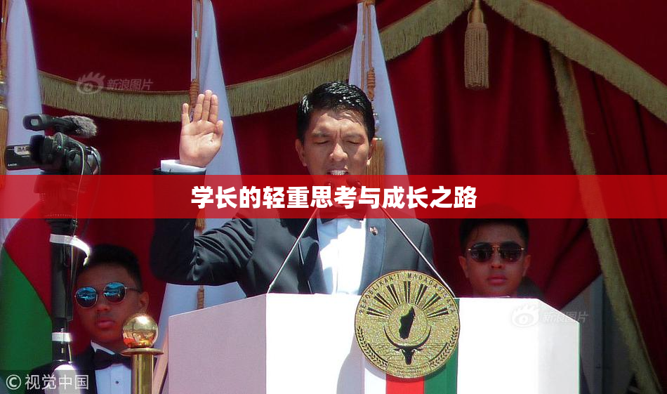 学长的轻重思考与成长之路