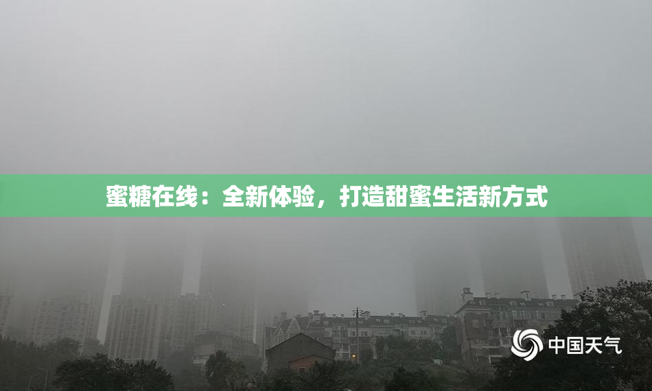 蜜糖在线：全新体验，打造甜蜜生活新方式