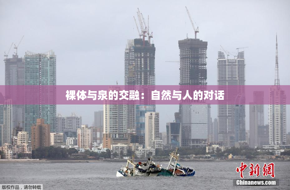 裸体与泉的交融：自然与人的对话