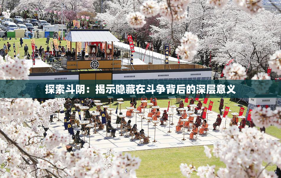 探索斗阴：揭示隐藏在斗争背后的深层意义