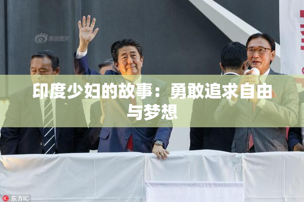 印度少妇的故事：勇敢追求自由与梦想