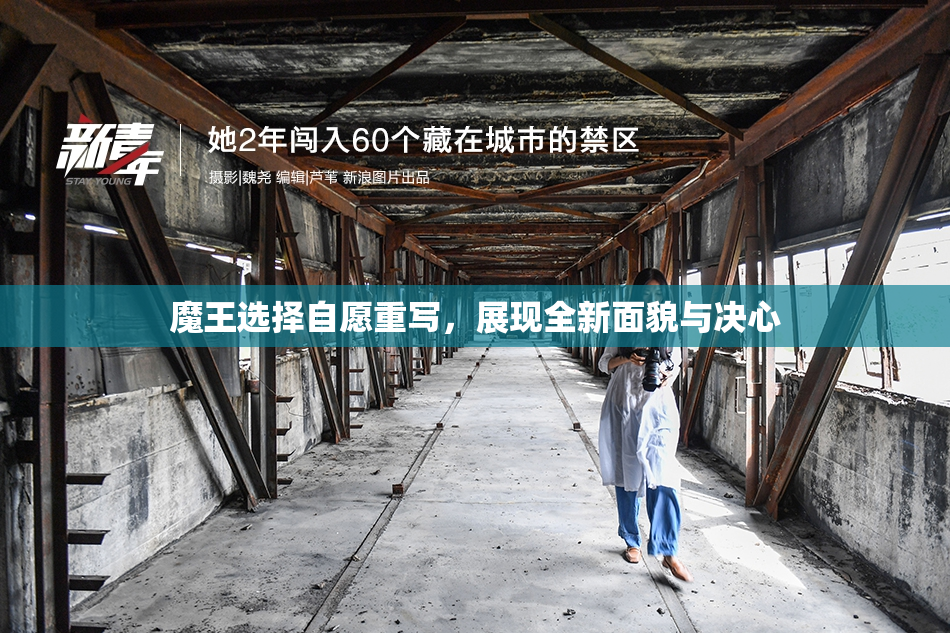 魔王选择自愿重写，展现全新面貌与决心