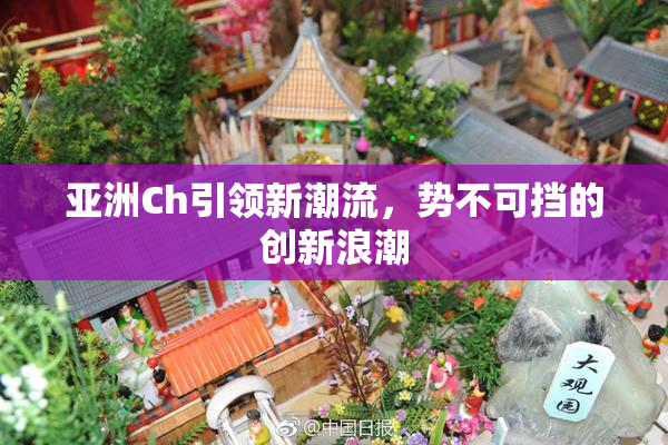 亚洲Ch引领新潮流，势不可挡的创新浪潮