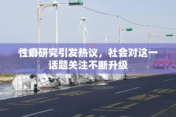 性癖研究引发热议，社会对这一话题关注不断升级