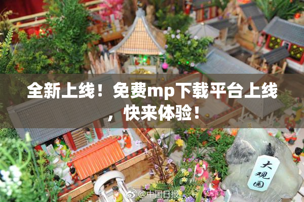 全新上线！免费mp下载平台上线，快来体验！