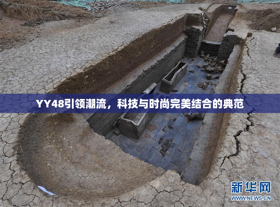 YY48引领潮流，科技与时尚完美结合的典范