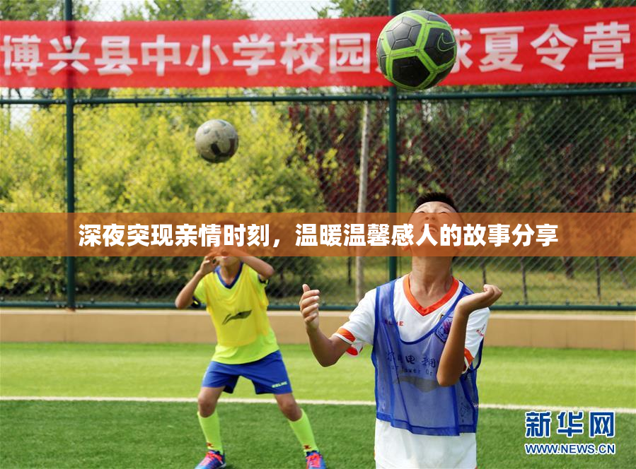 深夜突现亲情时刻，温暖温馨感人的故事分享