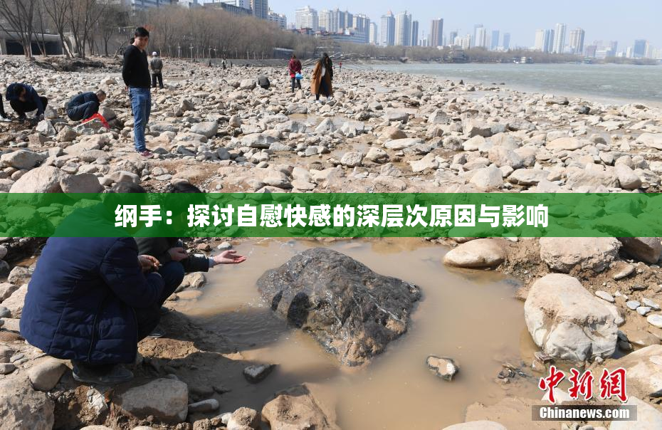 纲手：探讨自慰快感的深层次原因与影响