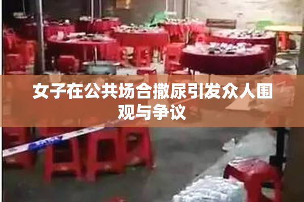 女子在公共场合撒尿引发众人围观与争议
