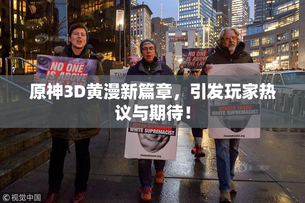 原神3D黄漫新篇章，引发玩家热议与期待！