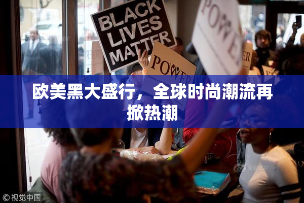 欧美黑大盛行，全球时尚潮流再掀热潮