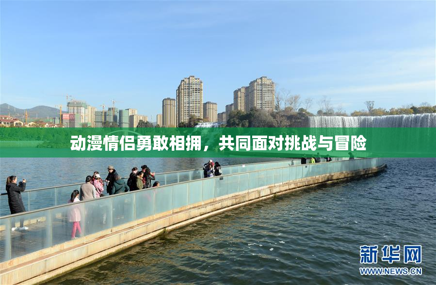 动漫情侣勇敢相拥，共同面对挑战与冒险