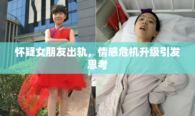 怀疑女朋友出轨，情感危机升级引发思考